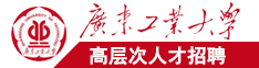 大黑鸡艹女人广东工业大学高层次人才招聘简章