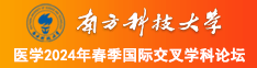 男人日女人屄的免费视频南方科技大学医学2024年春季国际交叉学科论坛